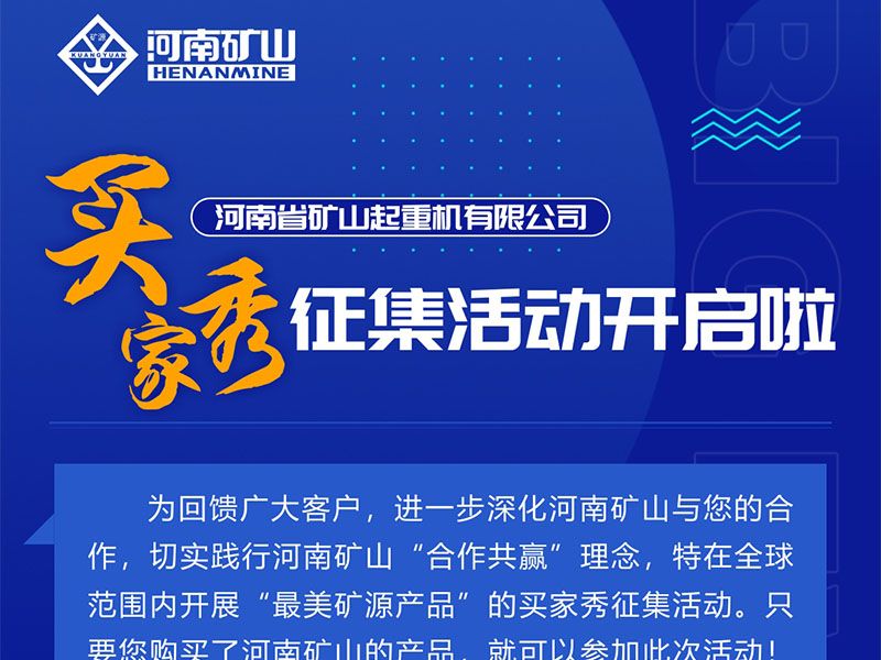河南礦山買(mǎi)家秀征集活動(dòng)全球啟幕！