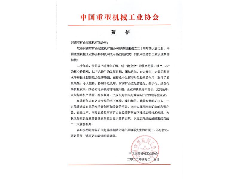 誠(chéng)誠(chéng)合作，攜手共贏｜各界朋友祝賀河南礦山成立二十周年