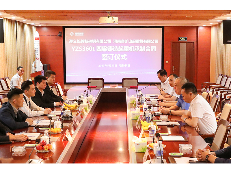 360噸四梁鑄造起重機｜河南礦山與金盛安集團簽訂億元項目合同