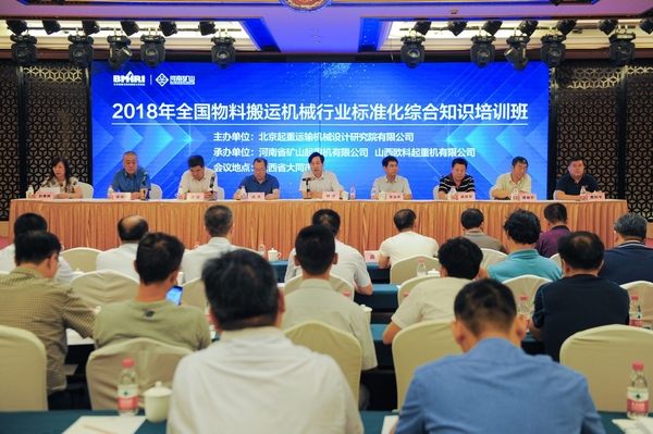 我公司成功舉辦“2018年全國物料搬運機械行業(yè)標準化綜合知識培訓(xùn)班”