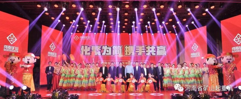 河南礦山｜2019年度企業(yè)年會圓滿成功！