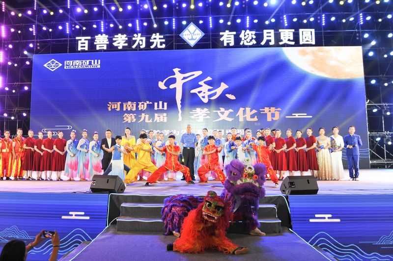  河南礦山第九屆中秋孝文化節(jié)完美落幕！