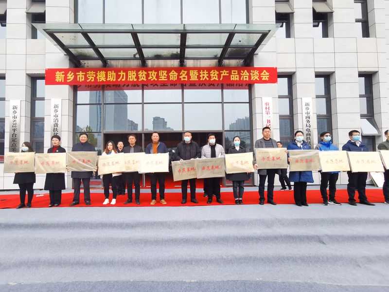 精準(zhǔn)扶貧、大愛情深｜河南礦山榮獲“新鄉(xiāng)市勞模助力脫貧攻堅(jiān)示范基地”