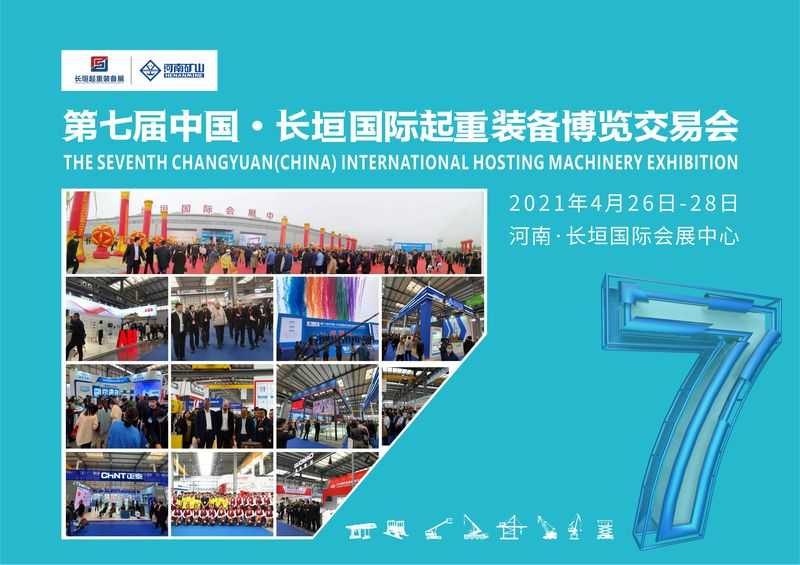 第七屆中國長垣國際起重裝備博覽交易會盛情邀約！