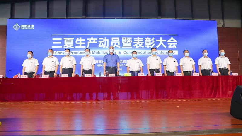 河南礦山三夏生產(chǎn)動員暨表彰大會隆重舉行！