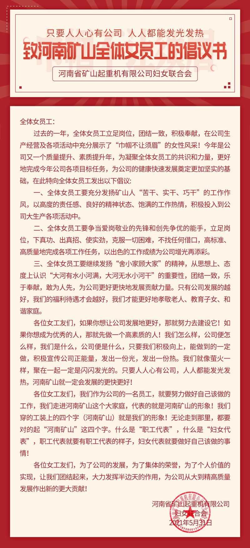 河南礦山｜致全體女員工的倡議書
