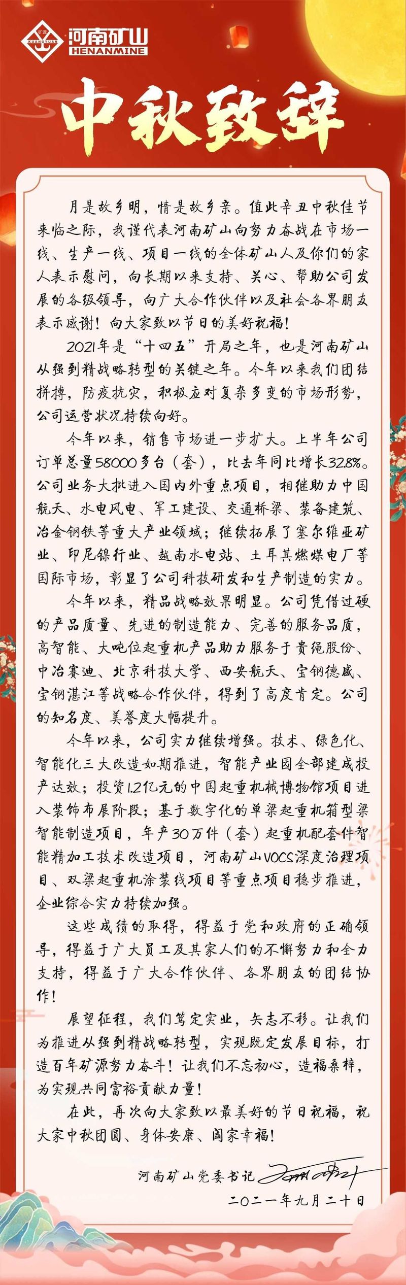 河南礦山黨委書記崔培軍中秋致辭